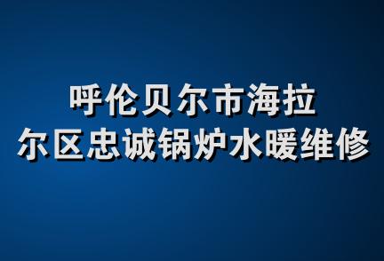 呼伦贝尔市海拉尔区忠诚锅炉水暖维修部