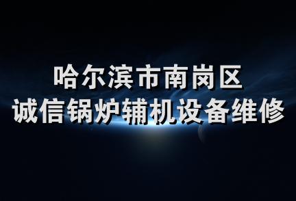 哈尔滨市南岗区诚信锅炉辅机设备维修处