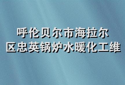 呼伦贝尔市海拉尔区忠英锅炉水暖化工维修部