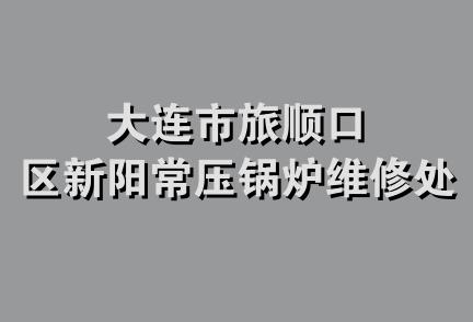 大连市旅顺口区新阳常压锅炉维修处