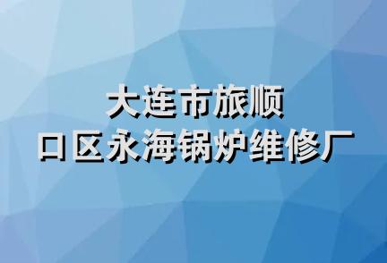 大连市旅顺口区永海锅炉维修厂