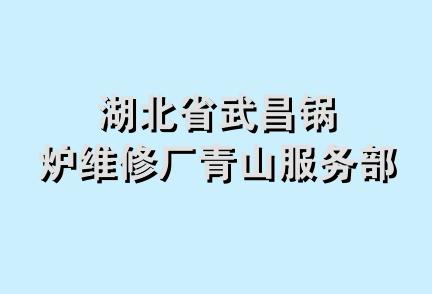 湖北省武昌锅炉维修厂青山服务部