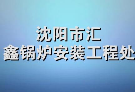 沈阳市汇鑫锅炉安装工程处