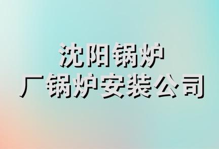 沈阳锅炉厂锅炉安装公司