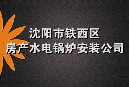 沈阳市铁西区房产水电锅炉安装公司