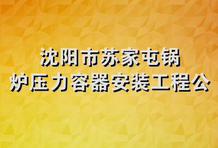 沈阳市苏家屯锅炉压力容器安装工程公司