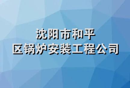 沈阳市和平区锅炉安装工程公司