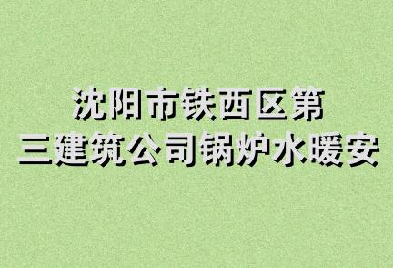 沈阳市铁西区第三建筑公司锅炉水暖安装队