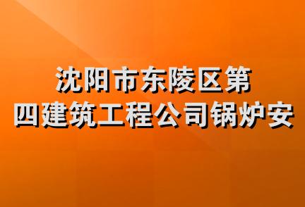 沈阳市东陵区第四建筑工程公司锅炉安装队