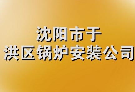 沈阳市于洪区锅炉安装公司