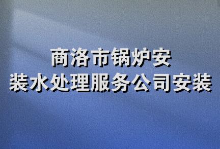 商洛市锅炉安装水处理服务公司安装队