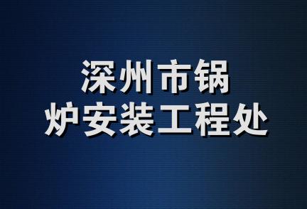 深州市锅炉安装工程处