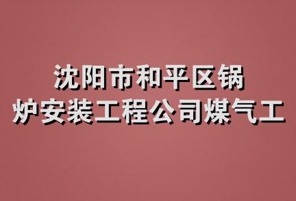 沈阳市和平区锅炉安装工程公司煤气工程部