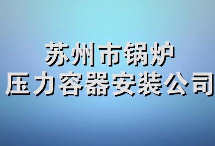 苏州市锅炉压力容器安装公司