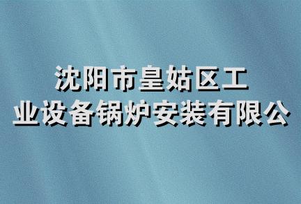 沈阳市皇姑区工业设备锅炉安装有限公司