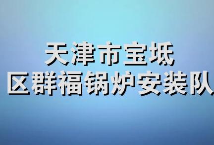 天津市宝坻区群福锅炉安装队