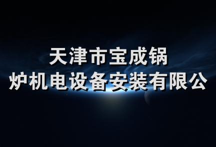 天津市宝成锅炉机电设备安装有限公司