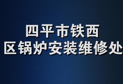 四平市铁西区锅炉安装维修处