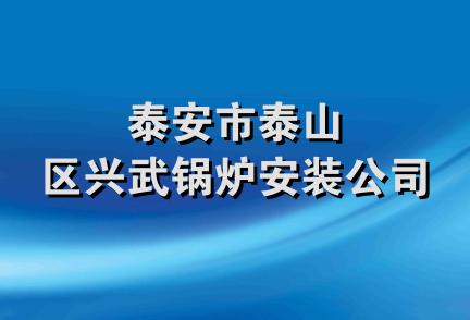 泰安市泰山区兴武锅炉安装公司