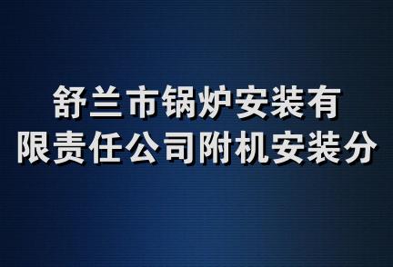 舒兰市锅炉安装有限责任公司附机安装分公司