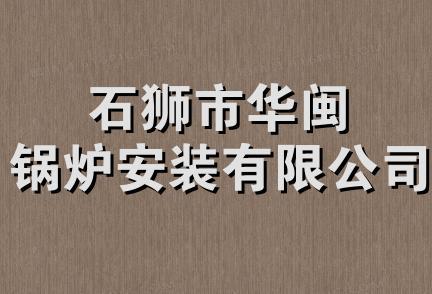 石狮市华闽锅炉安装有限公司