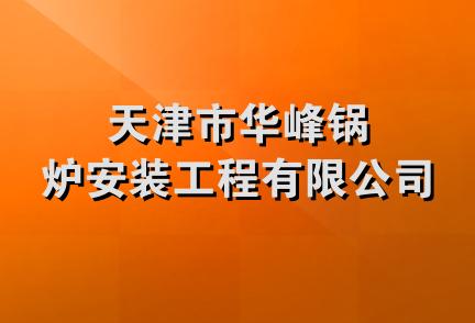 天津市华峰锅炉安装工程有限公司