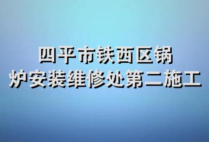 四平市铁西区锅炉安装维修处第二施工队