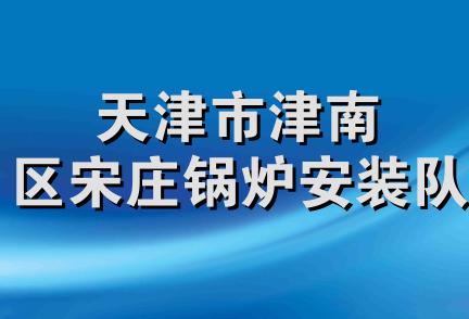 天津市津南区宋庄锅炉安装队