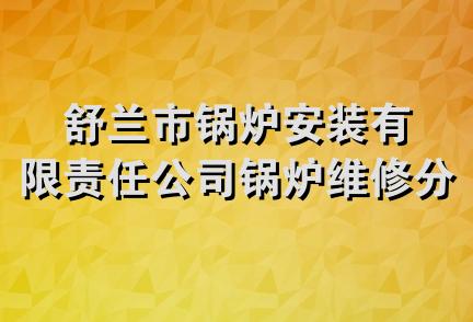 舒兰市锅炉安装有限责任公司锅炉维修分公司