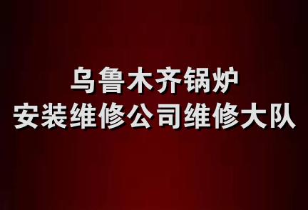 乌鲁木齐锅炉安装维修公司维修大队