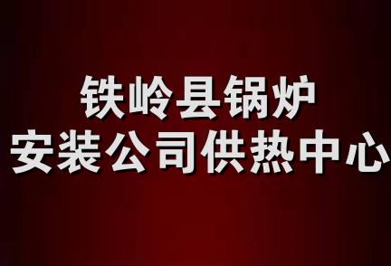 铁岭县锅炉安装公司供热中心