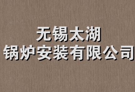 无锡太湖锅炉安装有限公司