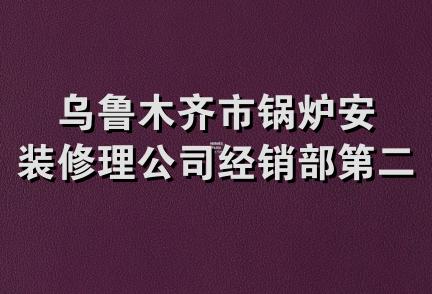 乌鲁木齐市锅炉安装修理公司经销部第二分部