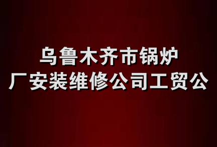 乌鲁木齐市锅炉厂安装维修公司工贸公司