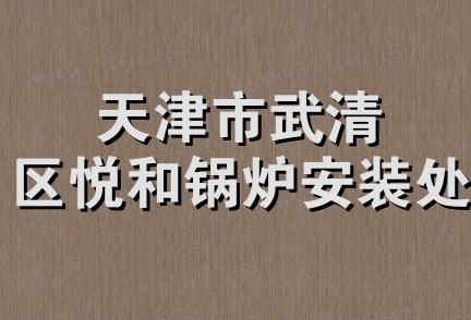 天津市武清区悦和锅炉安装处