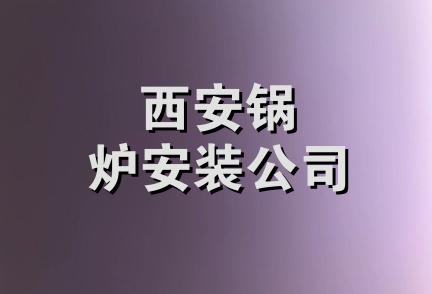 西安锅炉安装公司