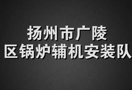 扬州市广陵区锅炉辅机安装队