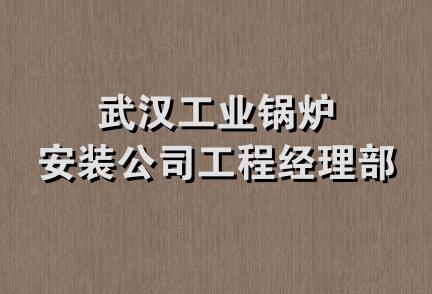 武汉工业锅炉安装公司工程经理部