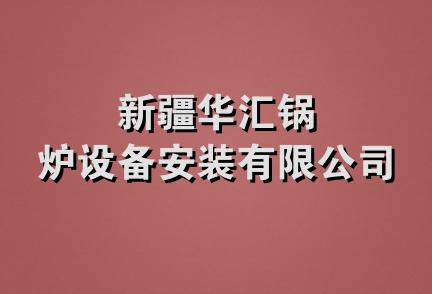 新疆华汇锅炉设备安装有限公司