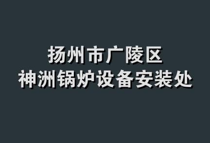 扬州市广陵区神洲锅炉设备安装处