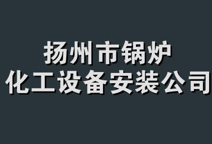 扬州市锅炉化工设备安装公司