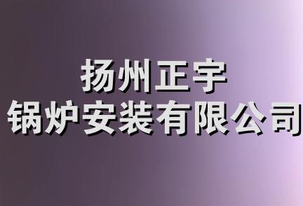 扬州正宇锅炉安装有限公司