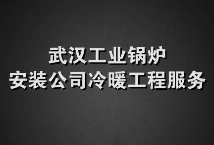 武汉工业锅炉安装公司冷暖工程服务部