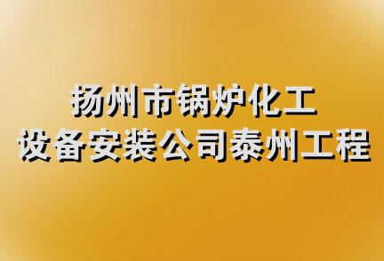 扬州市锅炉化工设备安装公司泰州工程处