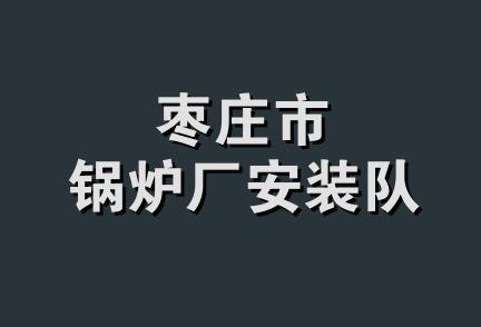 枣庄市锅炉厂安装队