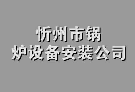 忻州市锅炉设备安装公司