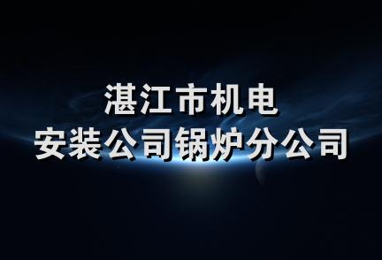 湛江市机电安装公司锅炉分公司