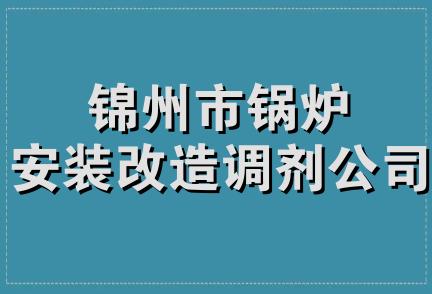 锦州市锅炉安装改造调剂公司