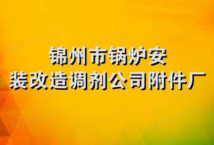 锦州市锅炉安装改造调剂公司附件厂