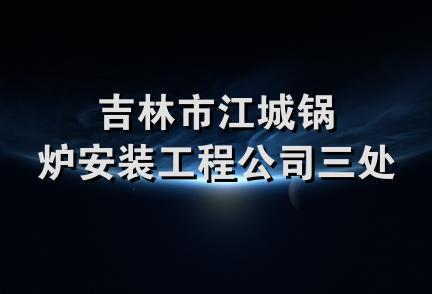 吉林市江城锅炉安装工程公司三处